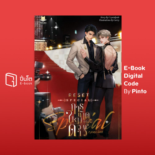 [ขายโค้ดอีบุ๊ก Pinto] Reset การเกิดใหม่ของดวงดาว Special 7 Years Later (ส่งโค้ด 10.00-18.00 น. จันทร
