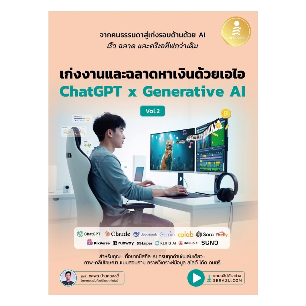 หนังสือ มือหนึ่ง เก่งงานและฉลาดหาเงินด้วยเอไอ Chat GPT2