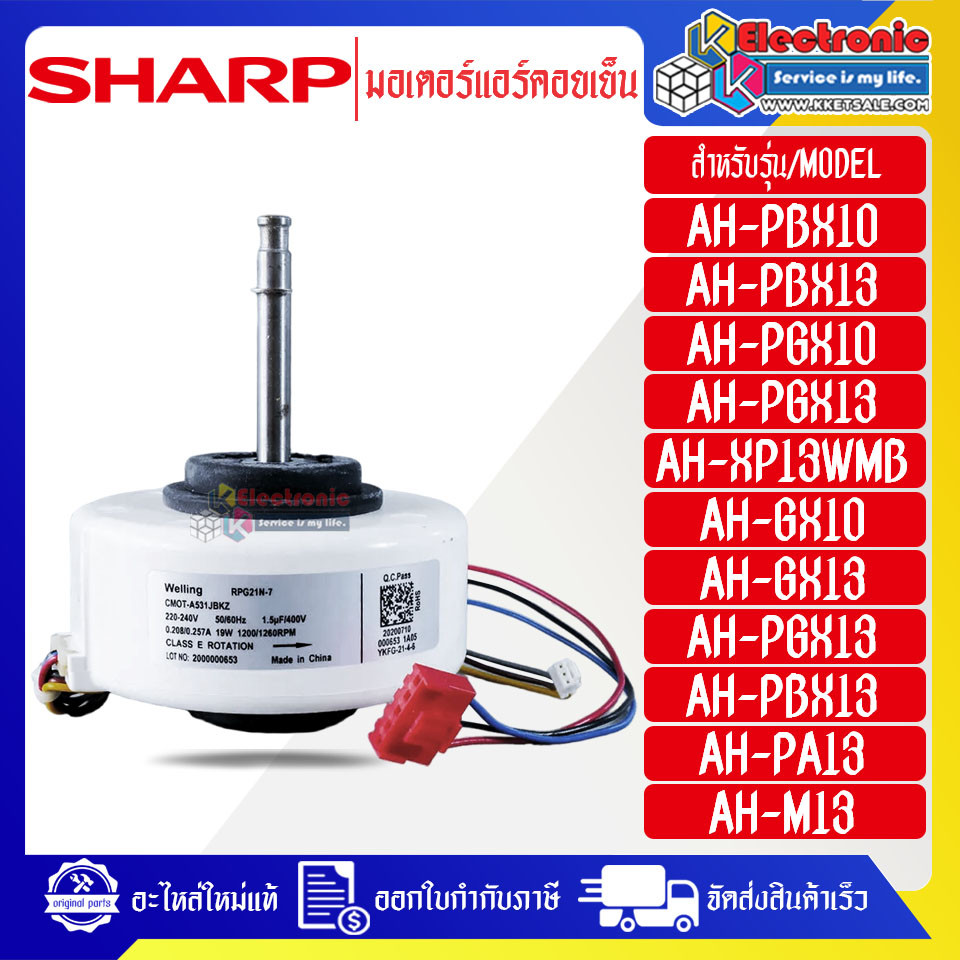 อะไหล่-มอเตอร์แอร์คอยเย็นSHARP-ชาร์ป ใช้กับรุ่นที่ระบุไว้-อะไหล่ใหม่แท้บริษัท #อะไหล่แอร์SHARP อะไหล่แอร์