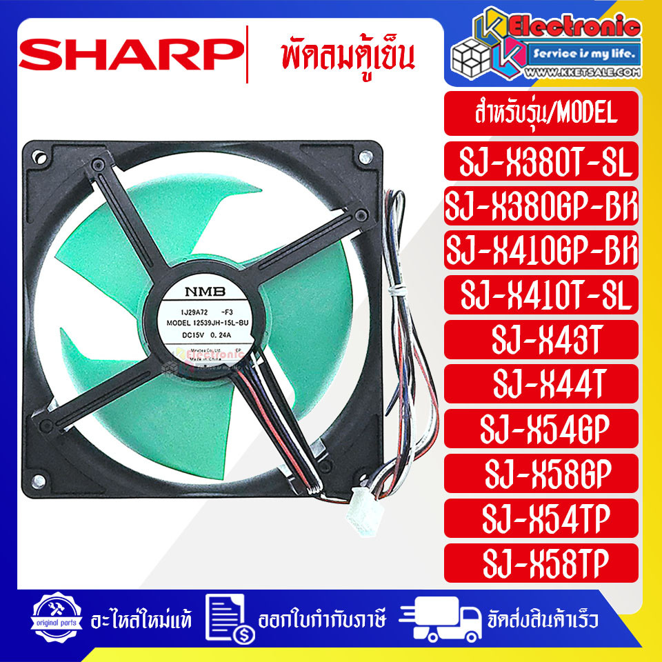 อะไหล่-พัดลมตู้เย็นโนฟรอสSHARP-ชาร์ป-ใช้ได้กับทุกรุ่นที่ทางร้านระบุไว้-อะไหล่ใหม่แท้บริษัท อะไหล่ตู้