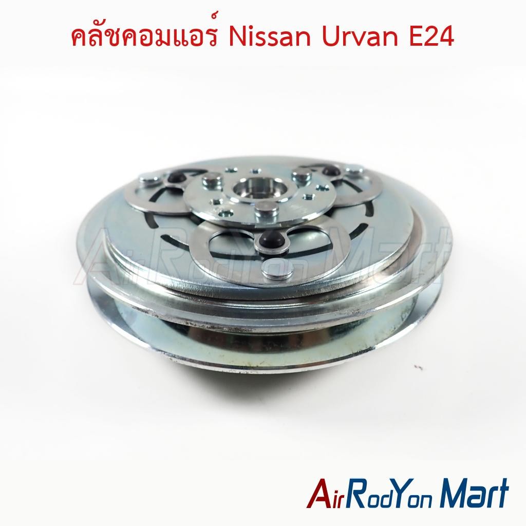คลัชคอมแอร์ Nissan Urvan E24 นิสสัน เออร์แวน E24 หน้าคลัทช์ มูเล่