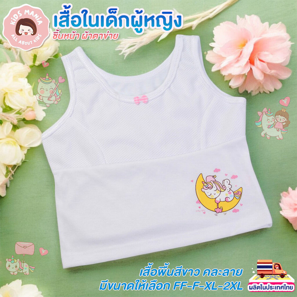 เสื้อซับในเด็กผู้หญิง แบบเต็มตัว ผ้าตาข่ายด้านหน้า วัสดุเนื้อนุ่ม ระบายอากาศได้ดี ไม่ทำให้อึดอัด คละลาย ขนาด FF-2XL