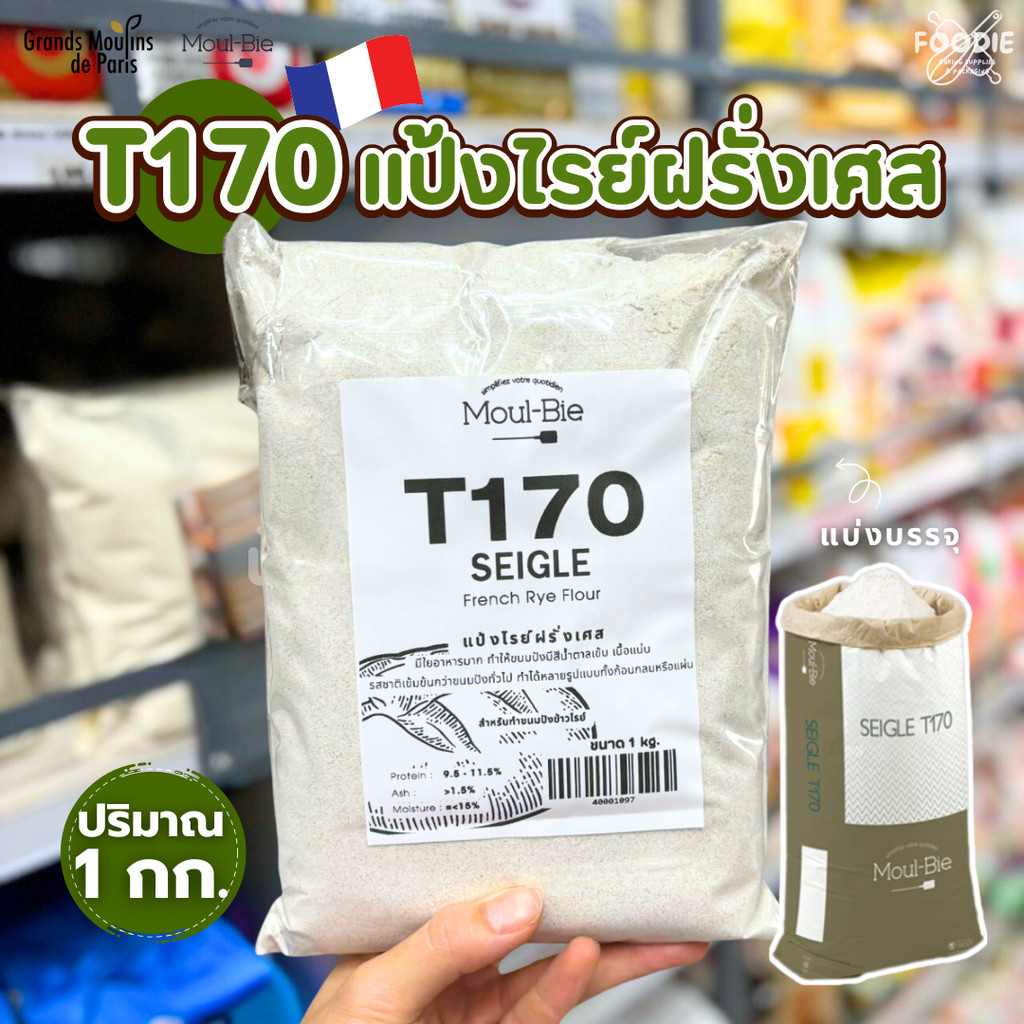 T170 แป้งไรย์ ฝรั่งเศส 1กก