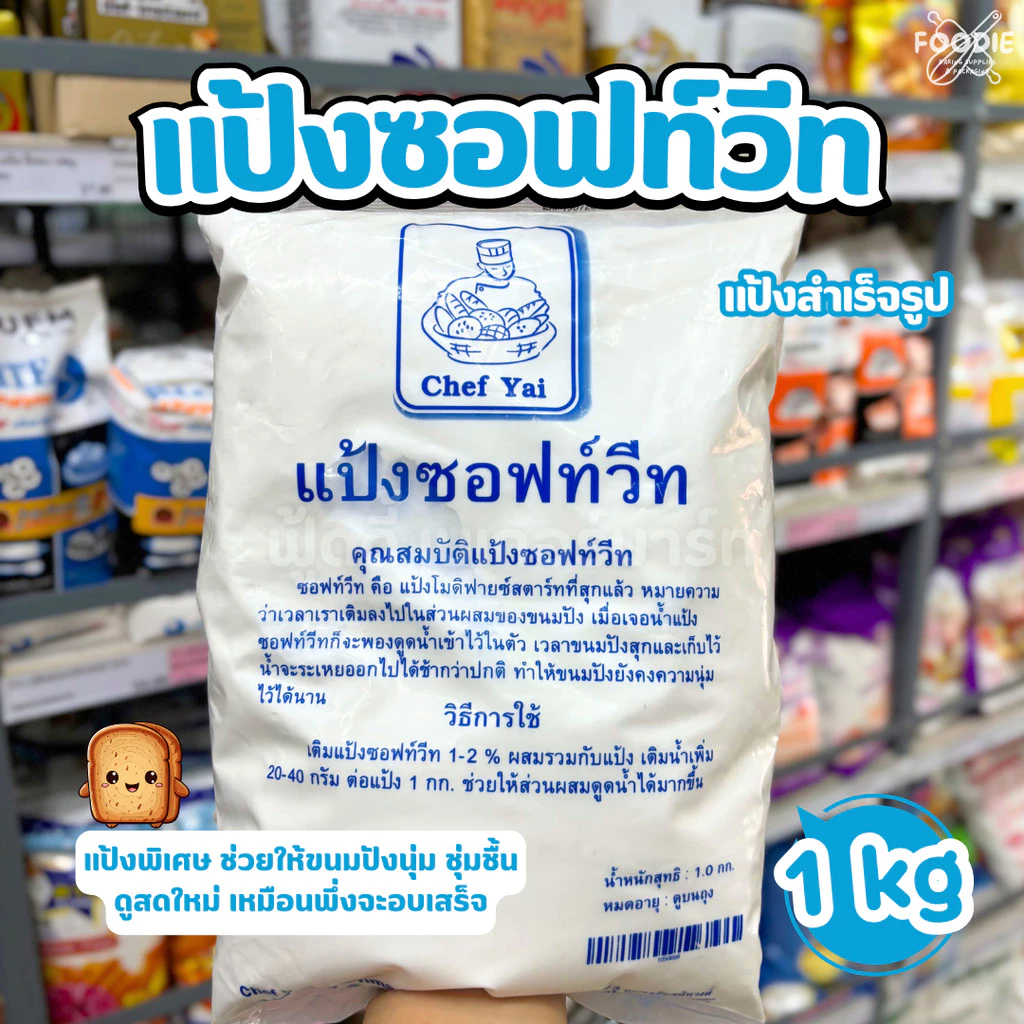 เชฟใหญ่ แป้งซอฟท์วีท 1กก