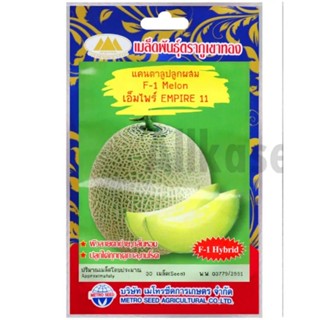 เมล็ดแคนตาลูปลูกผสม เอ็มไพร์ ภูเขาทอง