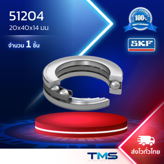 51204 SKF ตลับลูกปืนเม็ดกลมกันรุน 20x40x14มม.
