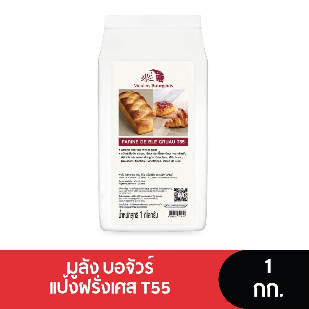Moulins Bourgeois แป้งฝรั่งเศส T55 1 กก.