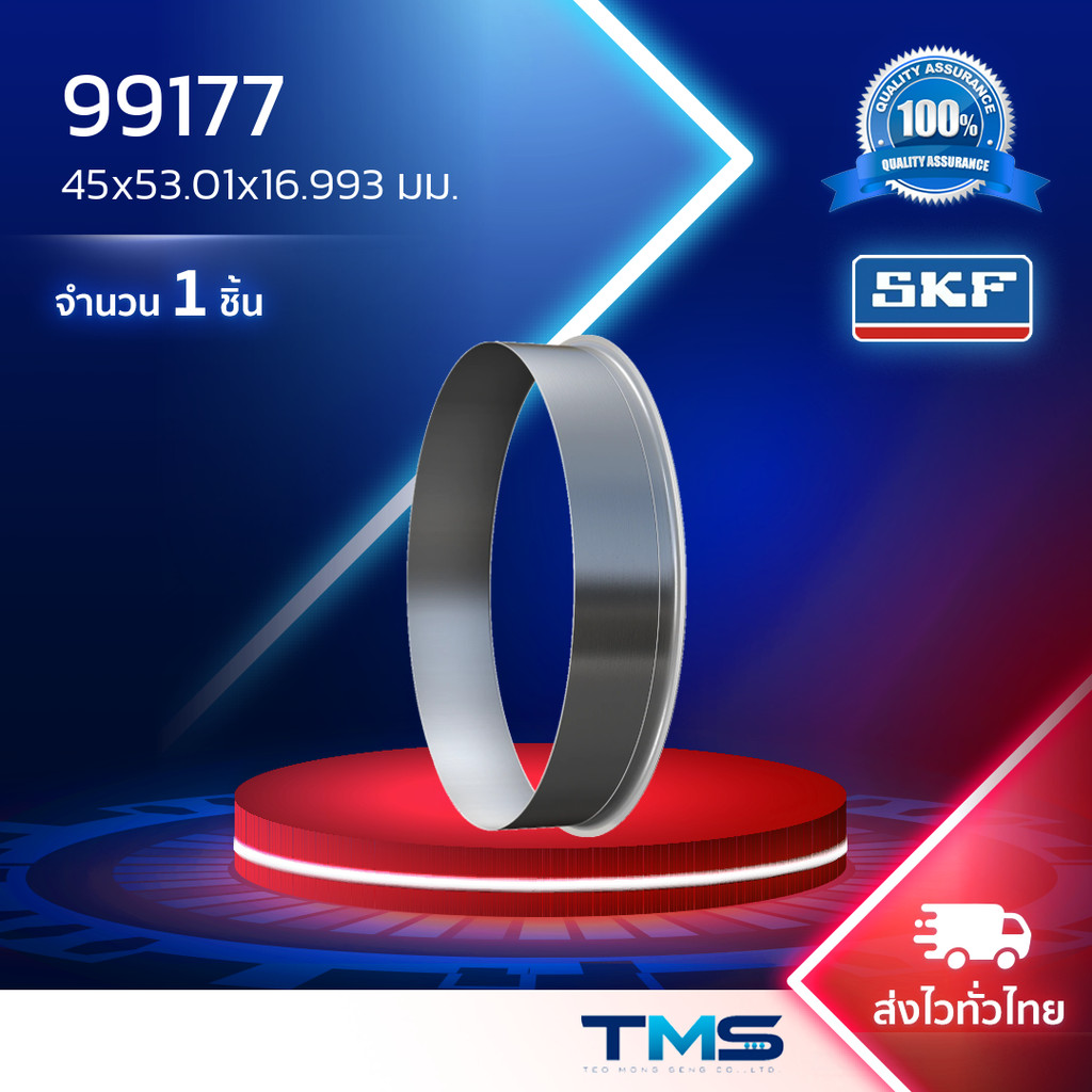 99177 SKF ปลอกสวมเพลา 45x53.01x16.993มม.