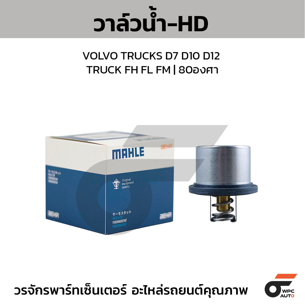 MAHLE วาล์วน้ำ-HD วอลโว่ TRUCKS D7 D10 D12 / TRUCK FH FL FM | 80องศา