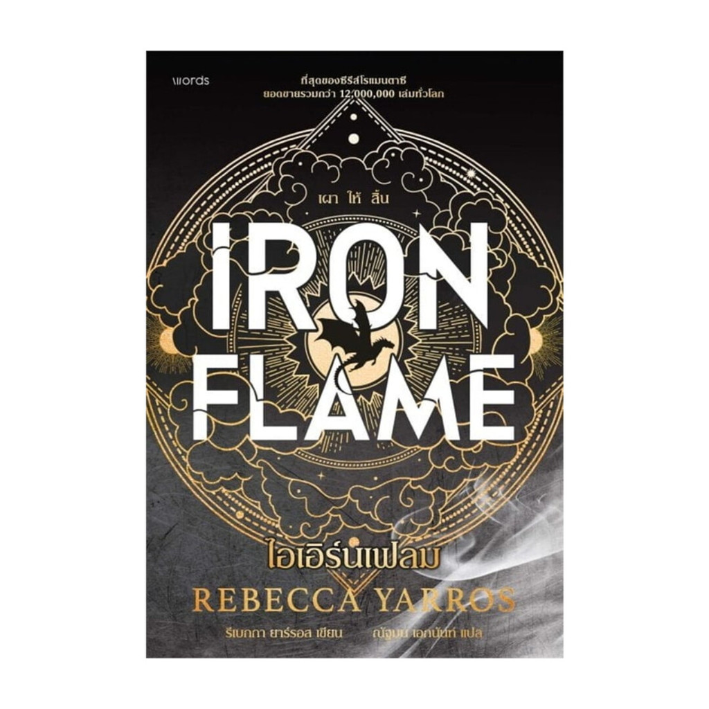 หนังสือ   ไอเอิร์นเฟลม Iron Flame  (ฉบับปกอ่อน)
