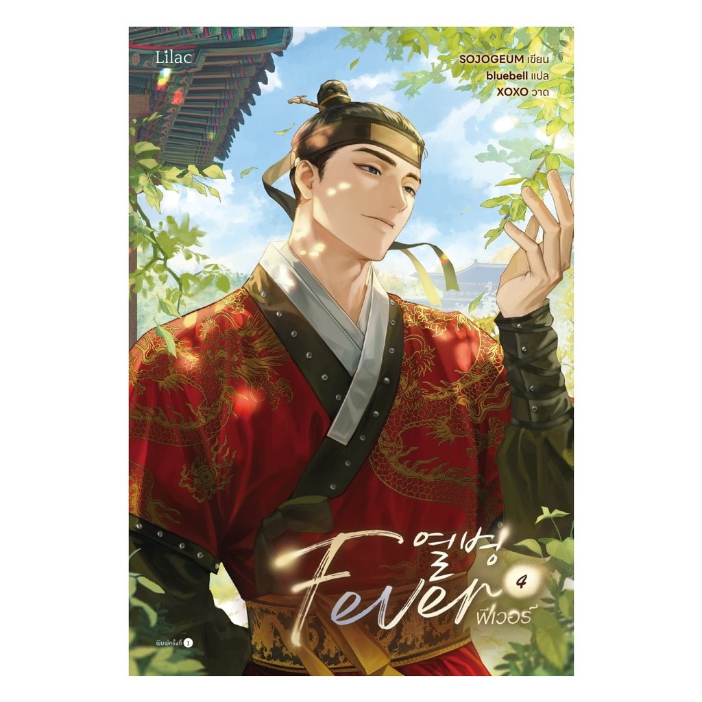 หนังสือ นิยายวาย Fever เล่ม 4 (จบ) ผู้เขียน: SOJOGEUM  สำนักพิมพ์: Lilac