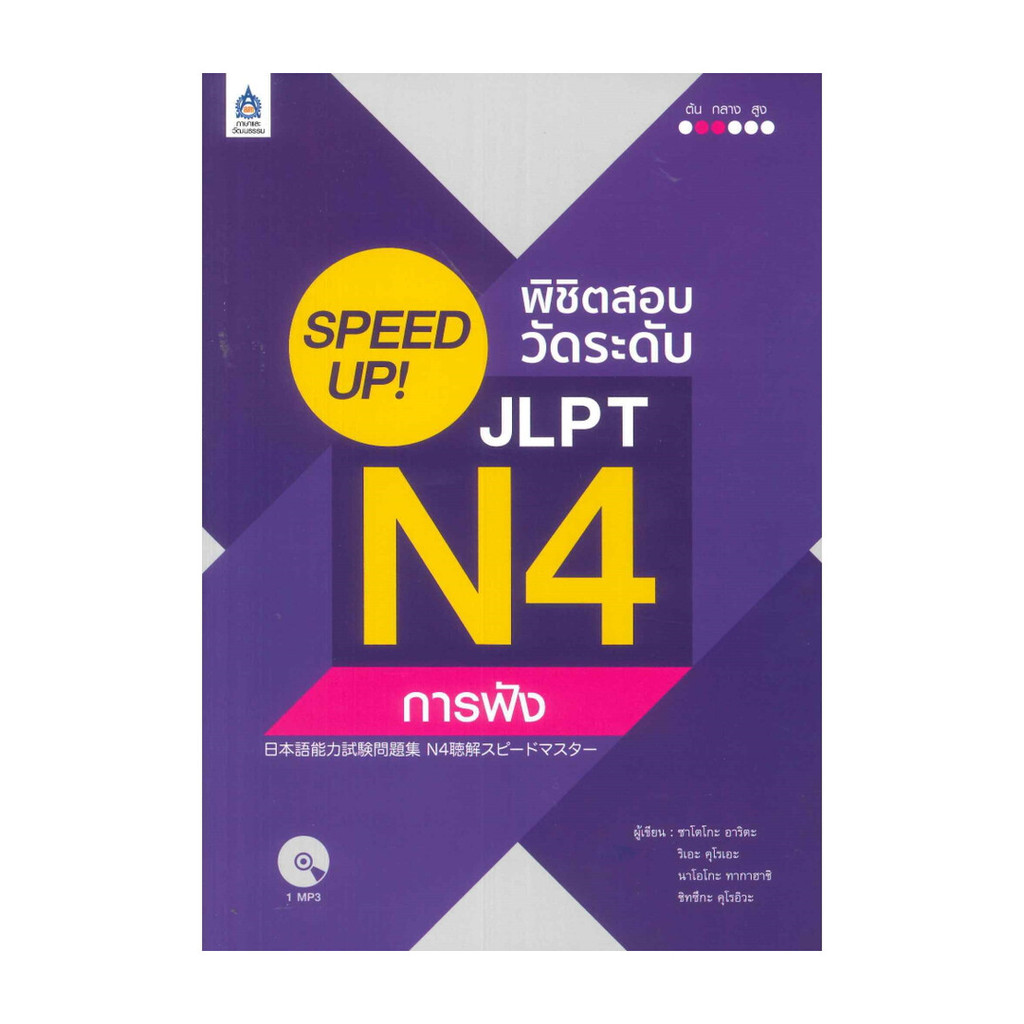 หนังสือ SPEED UP! พิชิตสอบวัดระดับ JLPT N4 การฟัง ผู้แต่ง เอทสึโกะ ฮิราอิ, ซาซิโกะ มิวะ หนังสือภาษาต