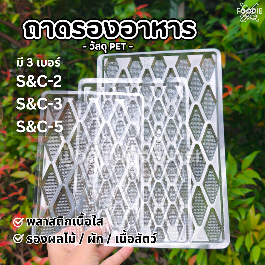 S&C ถาดพลาสติก ถาดปลาหมึก ถาดสอดถุง 100ชิ้น เบอร์ 2/3/5
