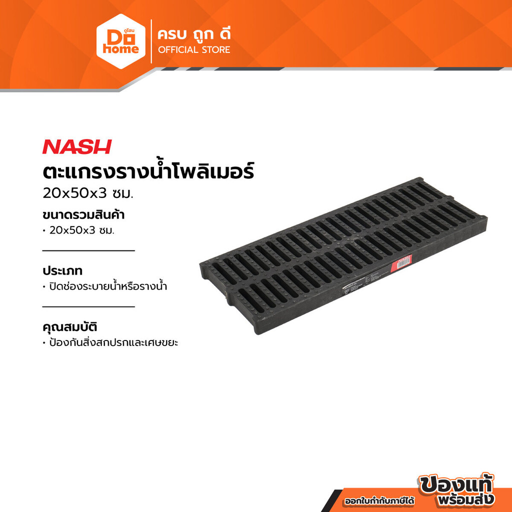 NASH ตะแกรงรางน้ำโพลิเมอร์ 20x50x3 ซม. |EA|