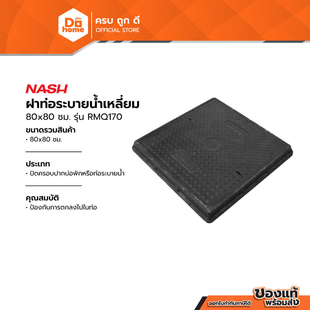 NASH ฝาท่อระบายน้ำเหลี่ยม 80x80 ซม. รุ่น RMQ170 |EA|