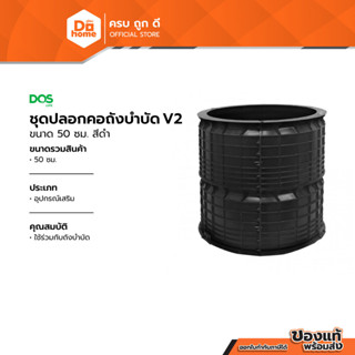 DOS ชุดปลอกคอถังบำบัด V2 ขนาด 50 ซม. สีดำ |EA|