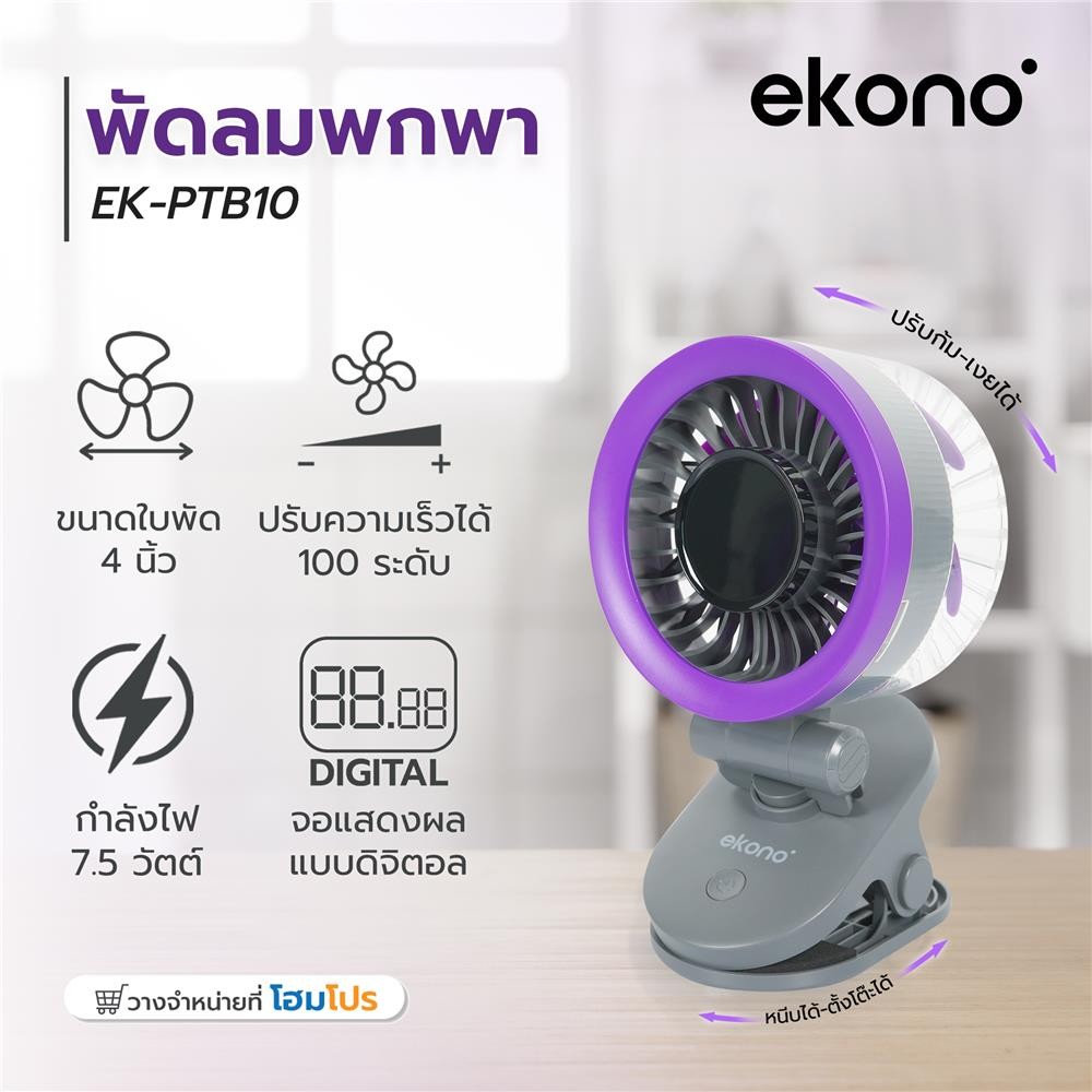 HomePro พัดลมพกพา 4 นิ้ว  EK-PTB10 สีเทา แบรนด์ EKONO