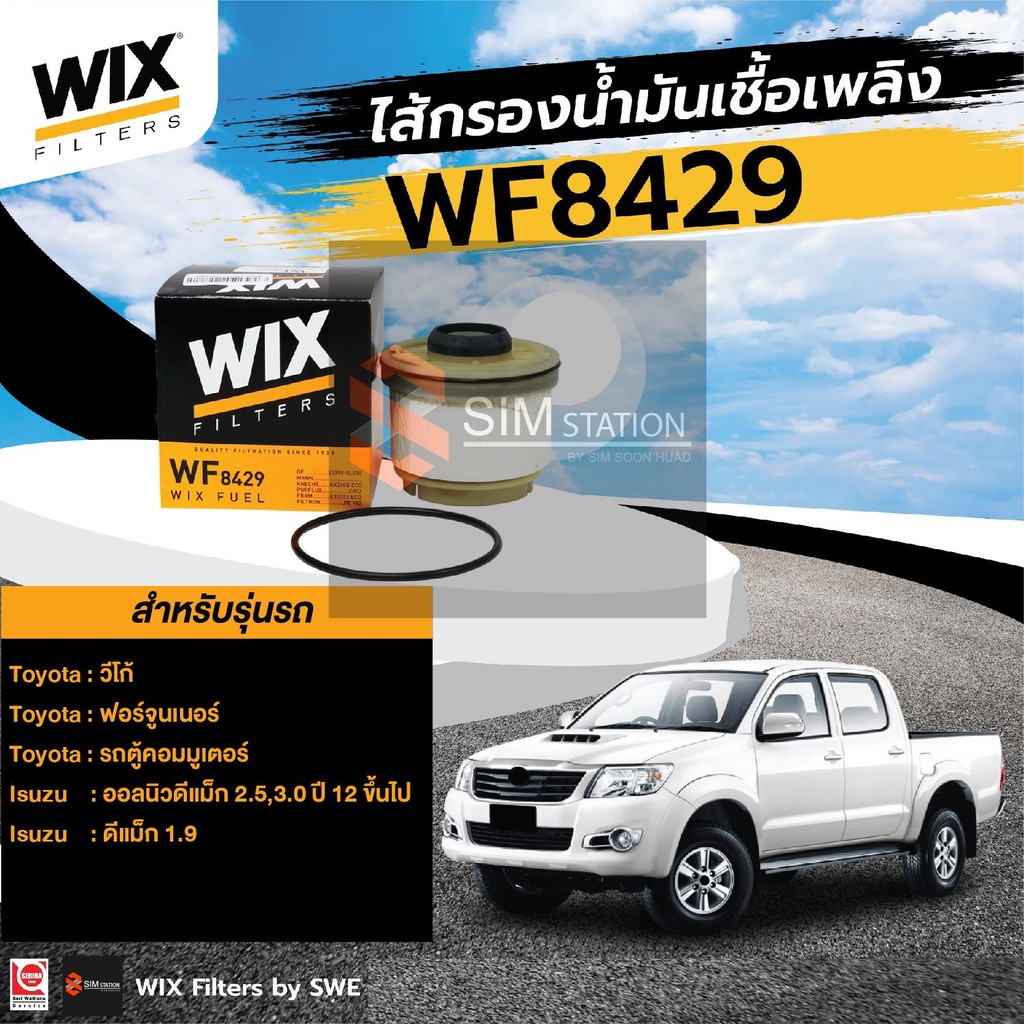 ✔️✔️  wix กรองโซล่า กรองเชื้อเพลิง (WF8429/10559A) วีโก้, ฟอร์จูนเนอร์, ตู้คอม, ออนิวดีแมกซ์ 2.5-30, ดีแมกซ์ 1.9