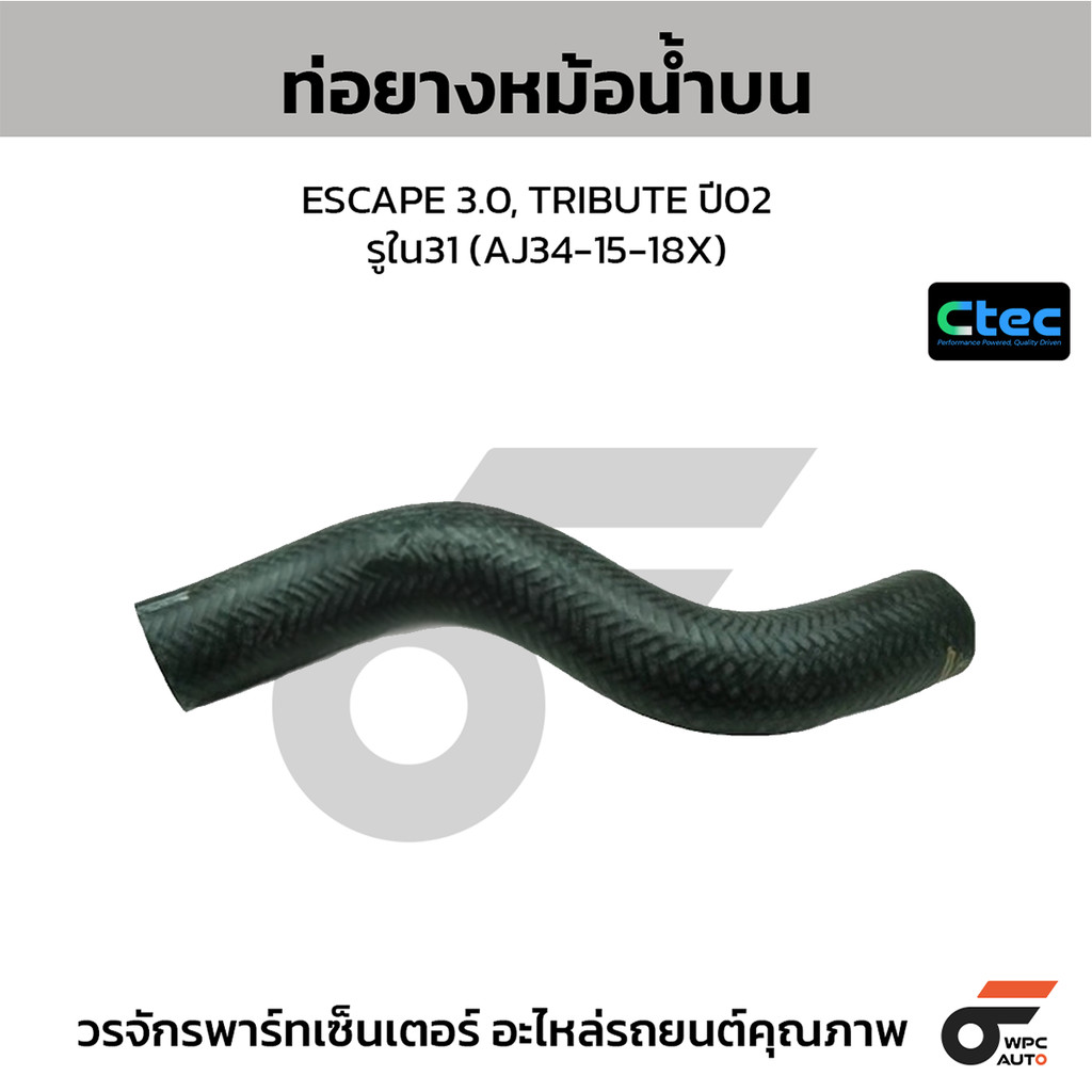 CTEC ท่อยางหม้อน้ำบน ESCAPE 3.0, TRIBUTE ปี02 รูใน31 (AJ34-15-18X)