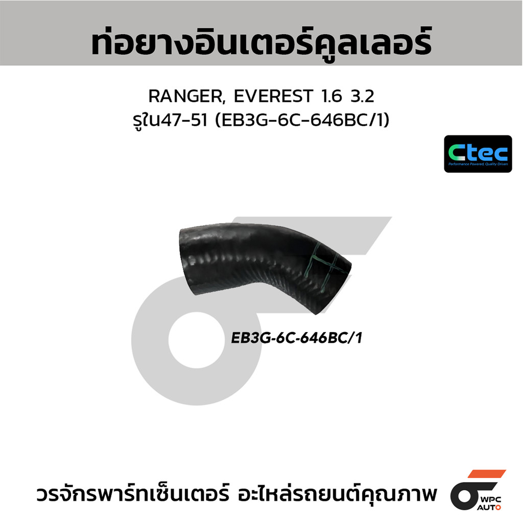 CTEC ท่อยางอินเตอร์คูลเลอร์ RANGER, EVEREST 1.6 3.2 รูใน47-51 (EB3G-6C-646BC/1)