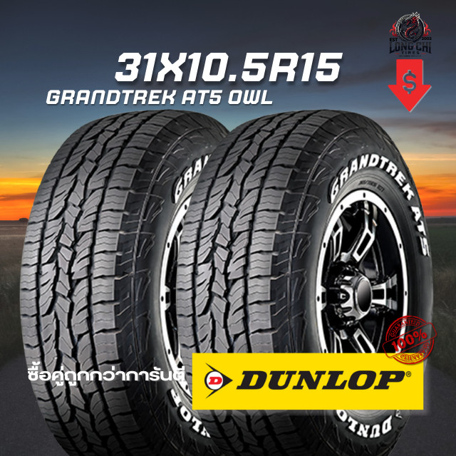 ยาง 31X10.5R15 DUNLOP รุ่น GRANDTREK AT5 OWL จำนวน 2 เส้น ปี 2025