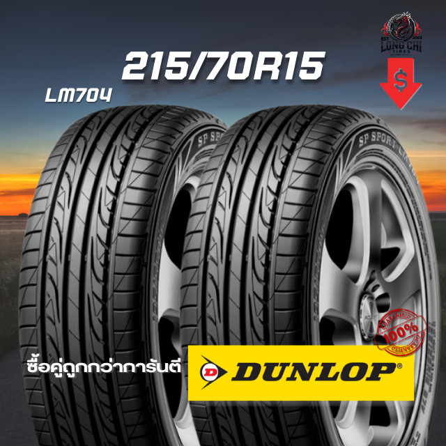 ยาง 215/70R15 DUNLOP รุ่น LM704 จำนวน 2 เส้น ปี 2025
