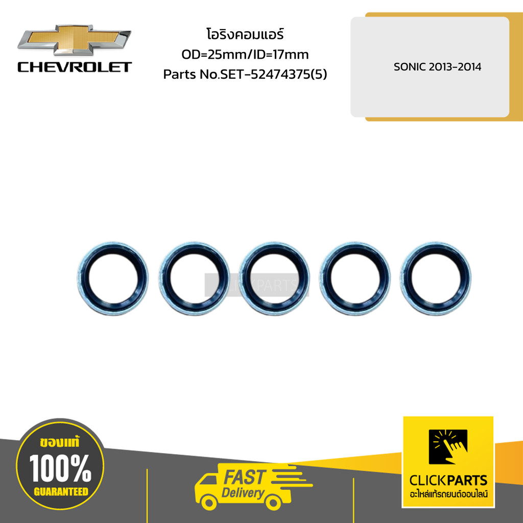 CHEVROLET โอริงคอมแอร์ OD=25mm/ID=17mm SONIC 2013-2014 # SET-52474375(5) อะไหล่แท้เบิกศูนย์