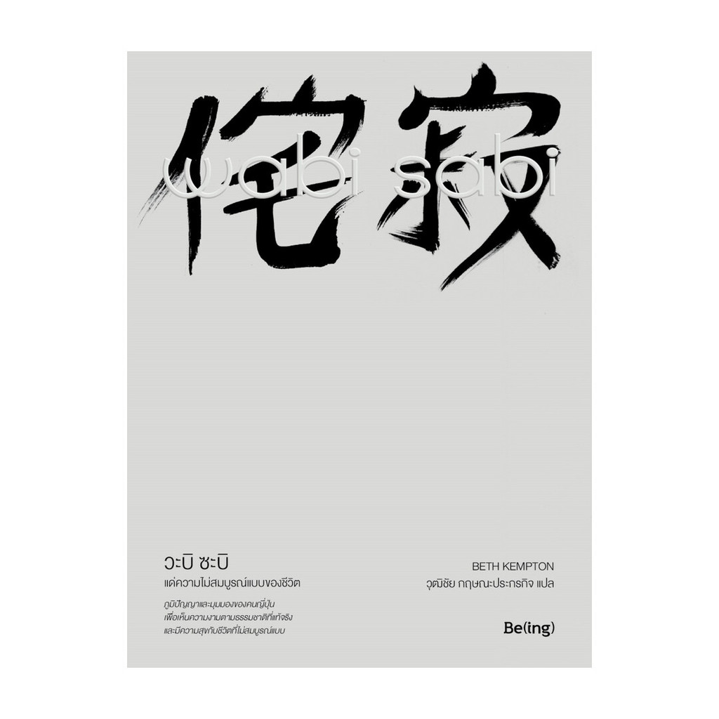 [ของใหม่พร้อมส่ง] หนังสือ Wabi Sabi วะบิ ซะบิ : แด่ความไม่สมบูรณ์แบบของชีวิต