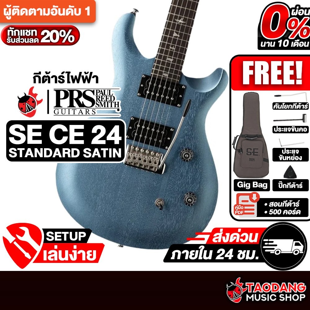 PRS SE CE 24 Standard Satin สี Ice Blue Metallic กีต้าร์ไฟฟ้า PRS Electric Guitar - เต่าแดง