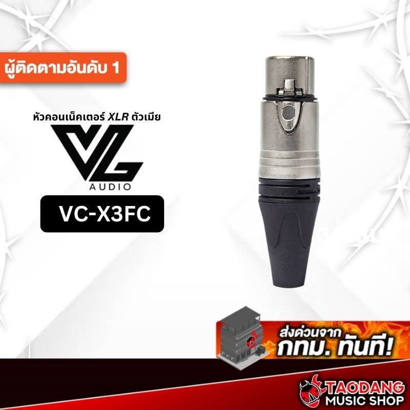 หัว XLR VL Audio VC-X3FC VL Audio หัว XLR ตัวเมีย XLR Connector - เต่าแดง