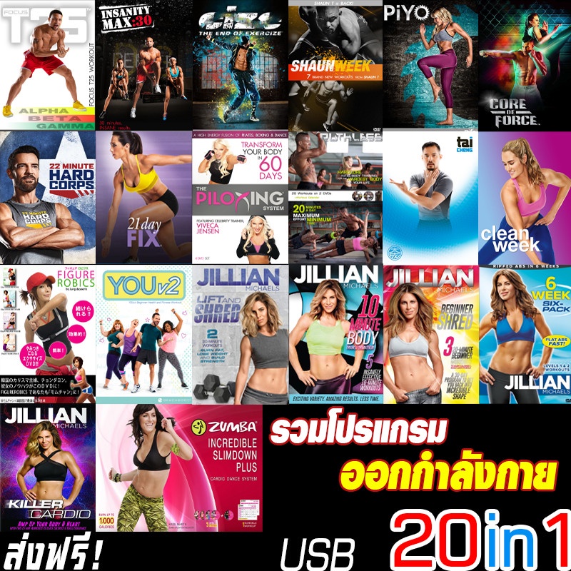 T25 ออกกำลังกาย 20 โปรแกรม ใส่FlashDrive 64GB เต็มความจุ Zumba ฯลฯ