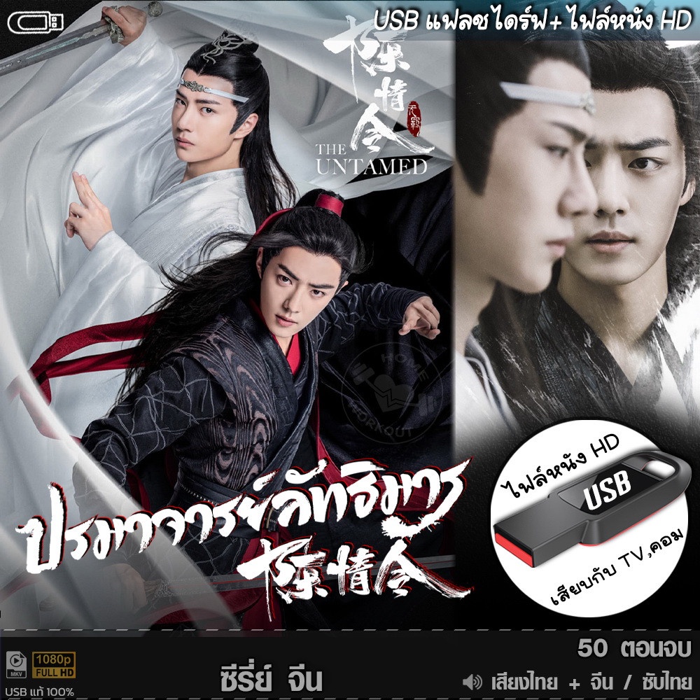 USBซีรีย์จีน Untamed ปรมาจารย์ลัทธิมาร (เสียงไทย/จีน) เล่นกับTV,คอม ไฟล์หนังHD 1080p