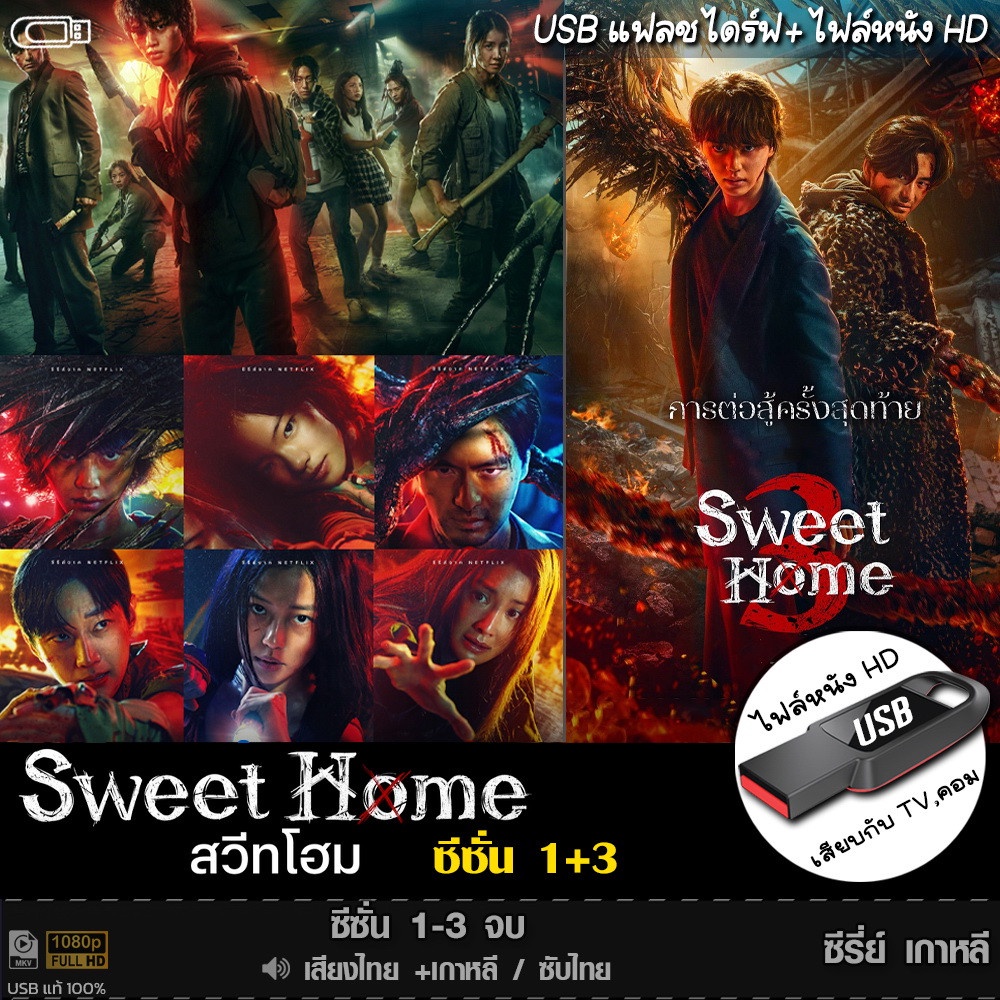 USB ซีรีย์เกาหลี Sweet Home สวีทโฮม (ภาค1+3) (เสียงไทย/เกาหลี) เล่นกับ TV,คอม ไฟล์หนัง HD1080p flashdrive