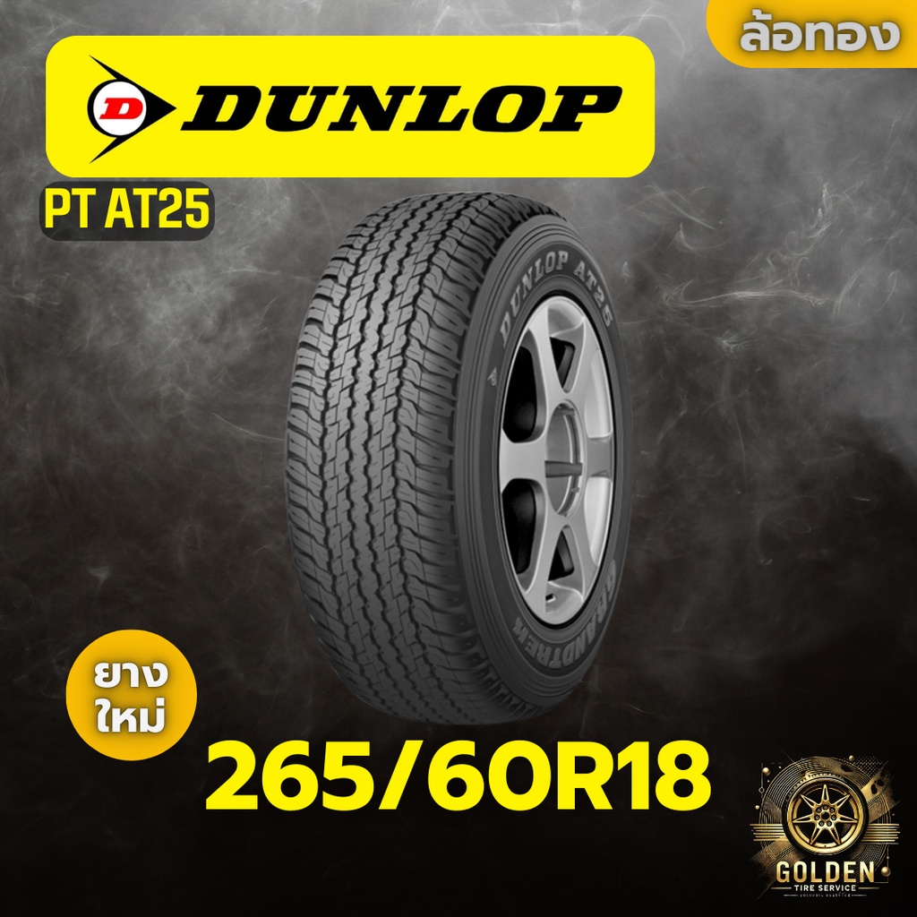 ยางรถยนต์ DUNLOP PT AT25 265/60R18 ยางใหม่ 1 เส้น