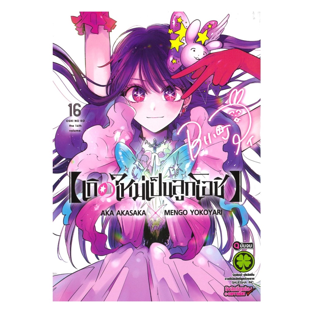 หนังสือ พร้อมส่ง เกิดใหม่เป็นลูกโอชิ เล่ม 16 (จบ) มังงะ รักพิมพ์ พับลิชชิ่ง