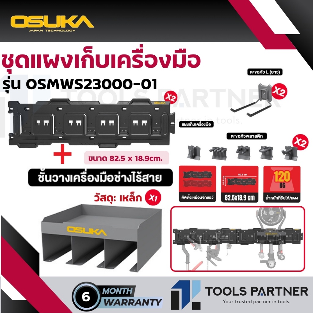 ชุดแผงเก็บเครื่องมือ Starter Kit 1 และ Starter Kit 2 (พร้อมตะขอแล้ว) รุ่น OSMWS23000-01 / OSMWS23000-02 OSUKA