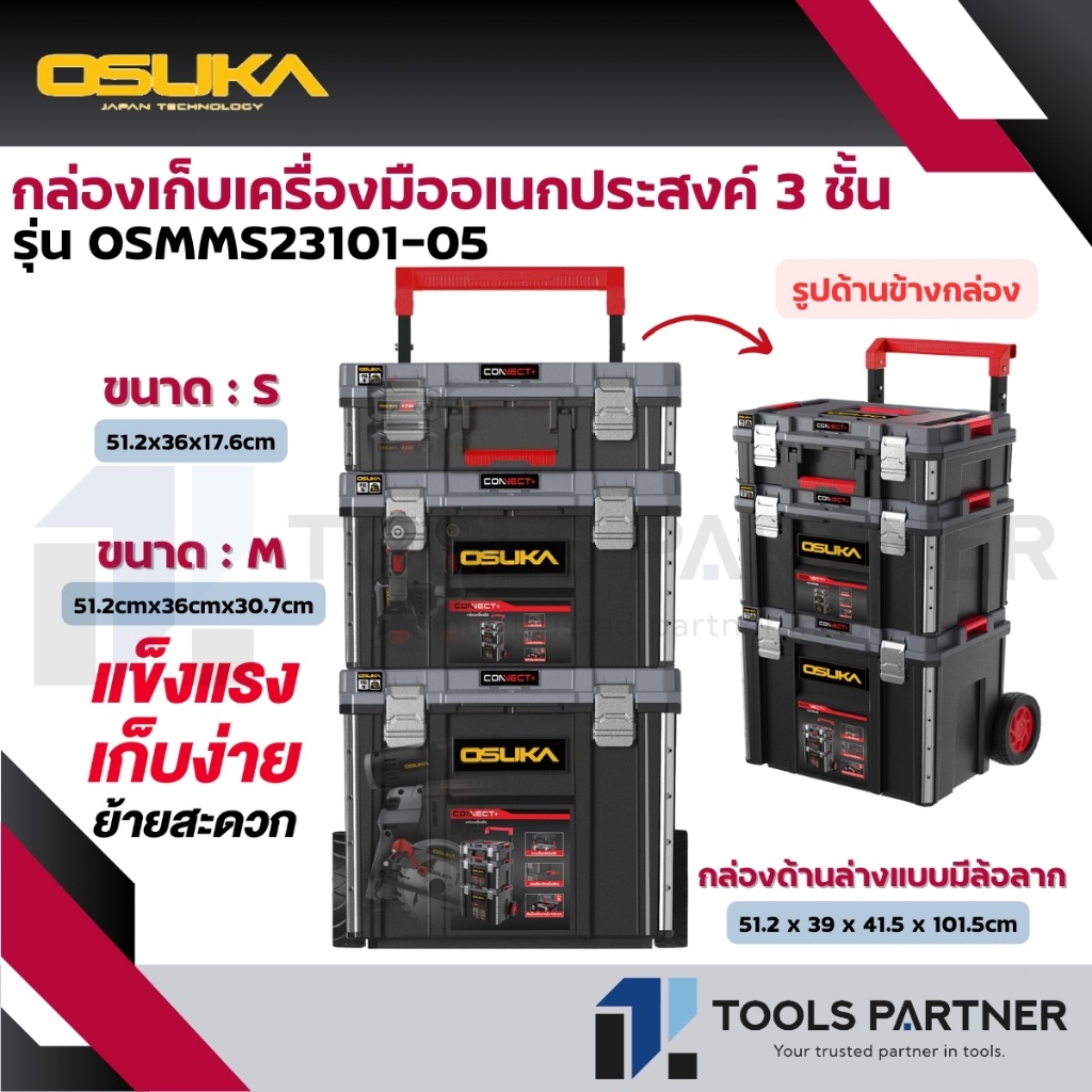 OSUKA ชุดกล่องเก็บเครื่องมือ / กล่องเก็บเครื่องมือ ( แบบ 3 กล่อง ) รุ่น OSMMS23101-05