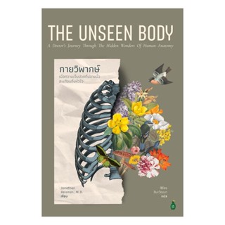 หนังสือ  The Unseen Body กายวิพากษ์ เมื่อความเจ็บปวดที่ปลายน…