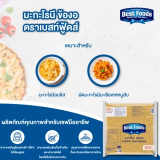 เบสท์ฟู้ดส์ มะกะโรนี ข้องอ 1X2.5 กิโลกรัม Best Foods Elbow Macaroni 1X2.5Kg