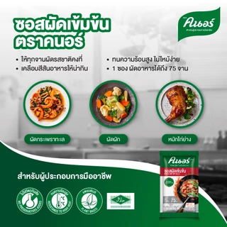 [ยกลัง] ซอสผัดเข้มข้น ตราคนอร์ 900กรัม x12 Knorr Intense Stir Fry Sauce 900 g x12