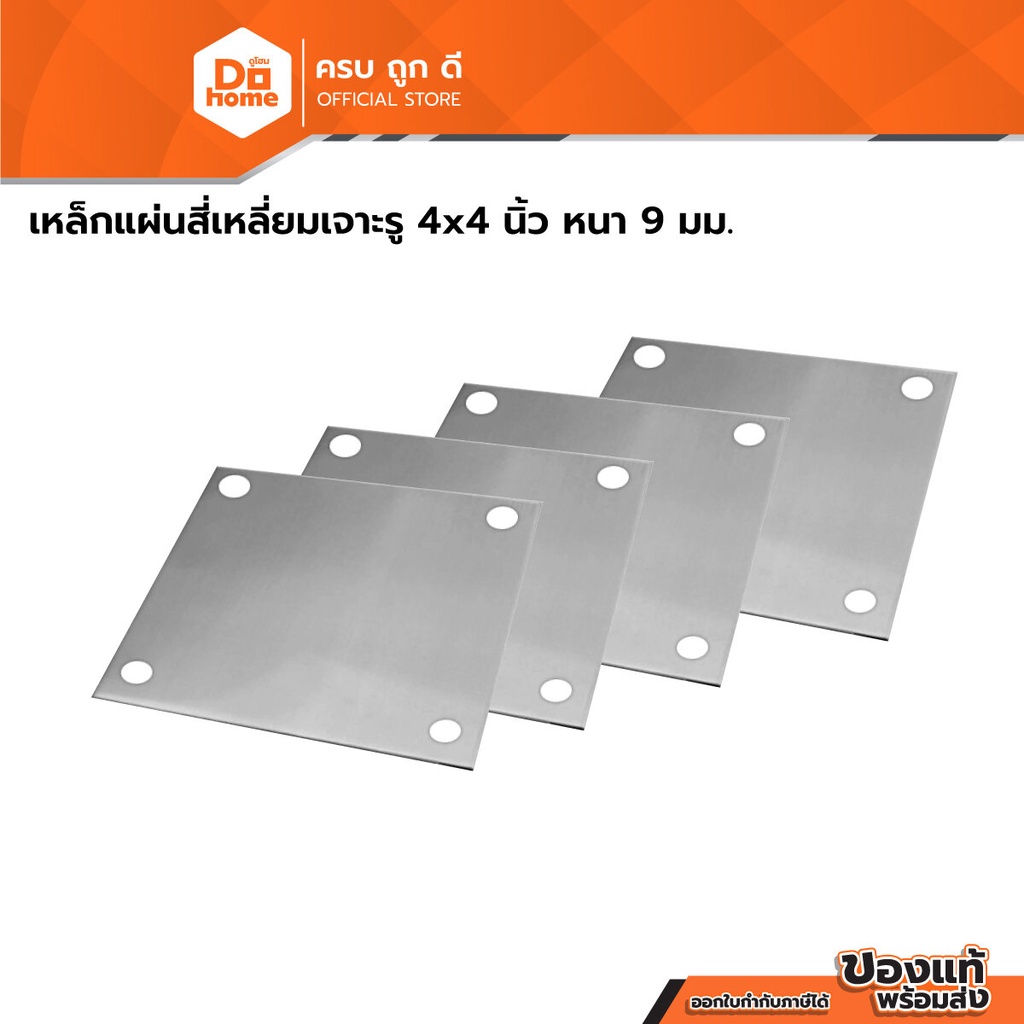 เหล็กแผ่นสี่เหลี่ยมเจาะรู 4x4 นิ้ว หนา 9 มม. |PL|