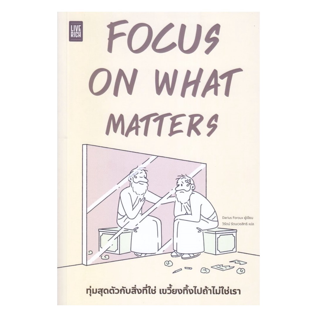 หนังสือ FOCUS ON WHAT MATTERS ทุ่มสุดตัวกับสิ่งที่ใช่ เขวี้ยงทิ้งไปถ้าไม่ใช่เรา สนพ. LIVE RICH ลีฟริช BK03