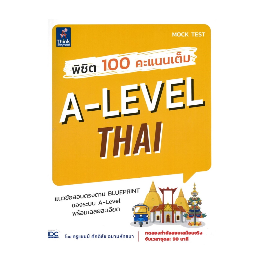 หนังสือ พิชิต 100 คะแนนเต็ม A-Level Thai