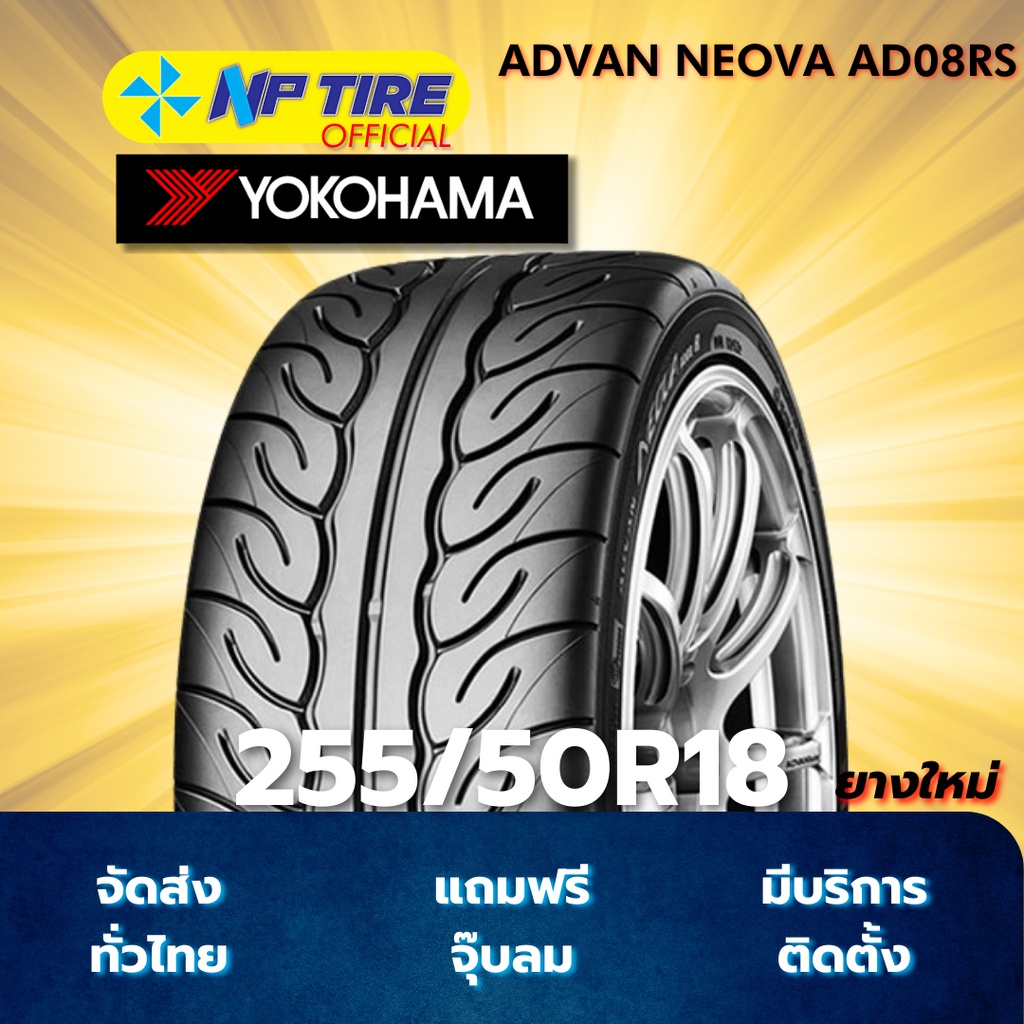ยาง 255/50R18 YOKOHAMA ADVAN NEOVA AD08RS ราคาต่อเส้น  ปี 2024