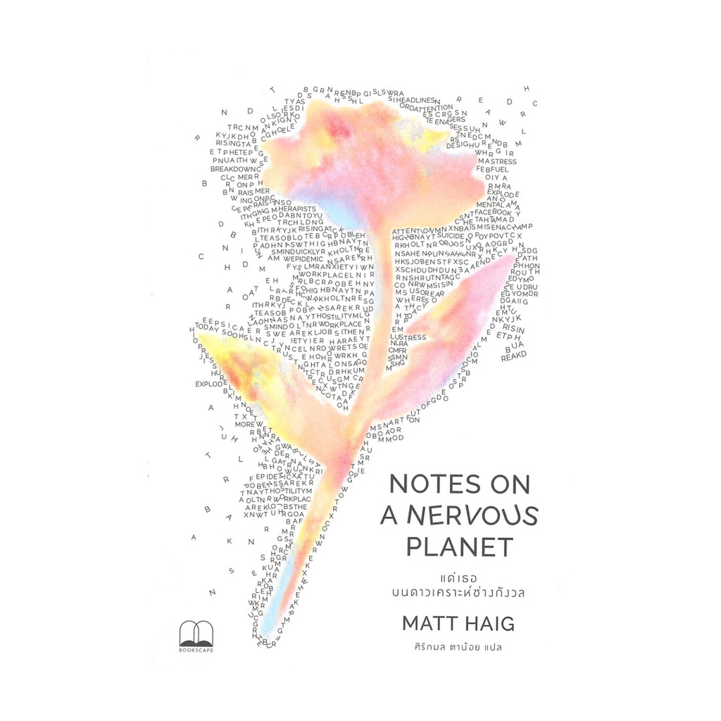 หนังสือ แด่เธอ บนดาวเคราะห์ช่างกังวล NOTES ON A NERVOUS PLANET