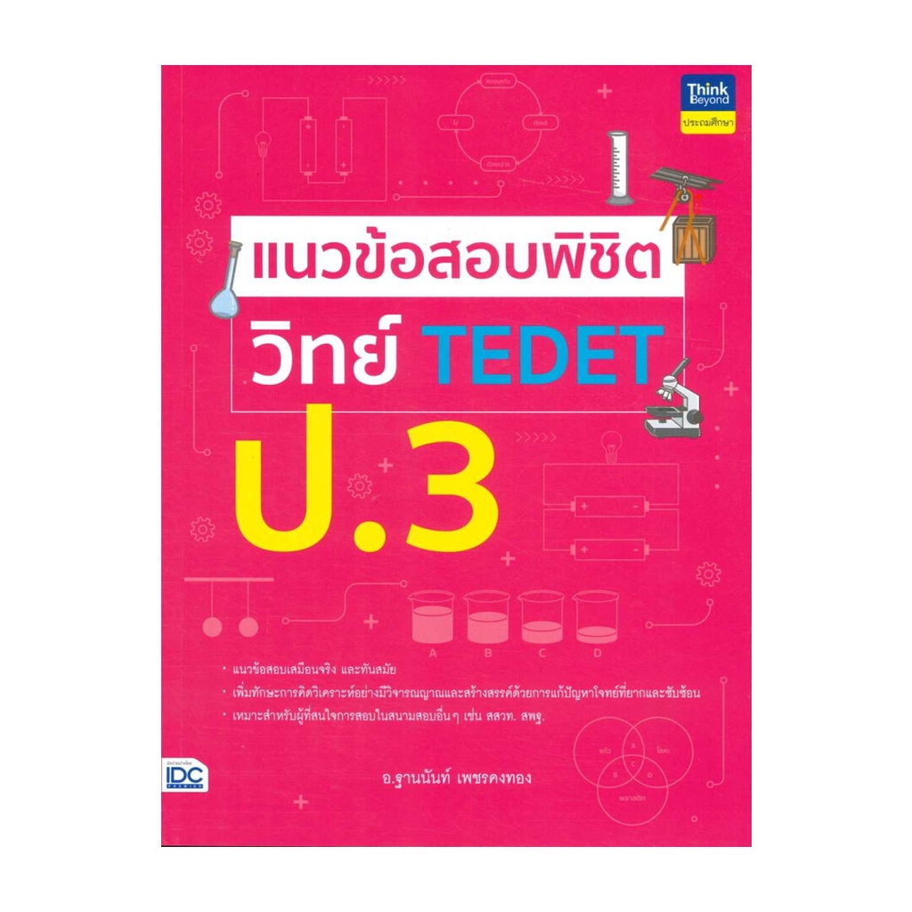 หนังสือ แนวข้อสอบพิชิต วิทย์ TEDET ป.3