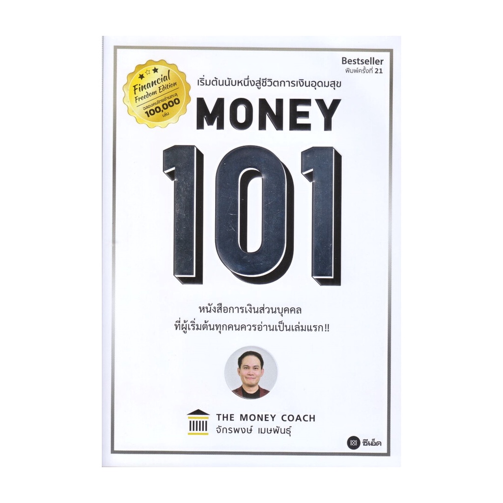 หนังสือ Money 101 ปกใหม่