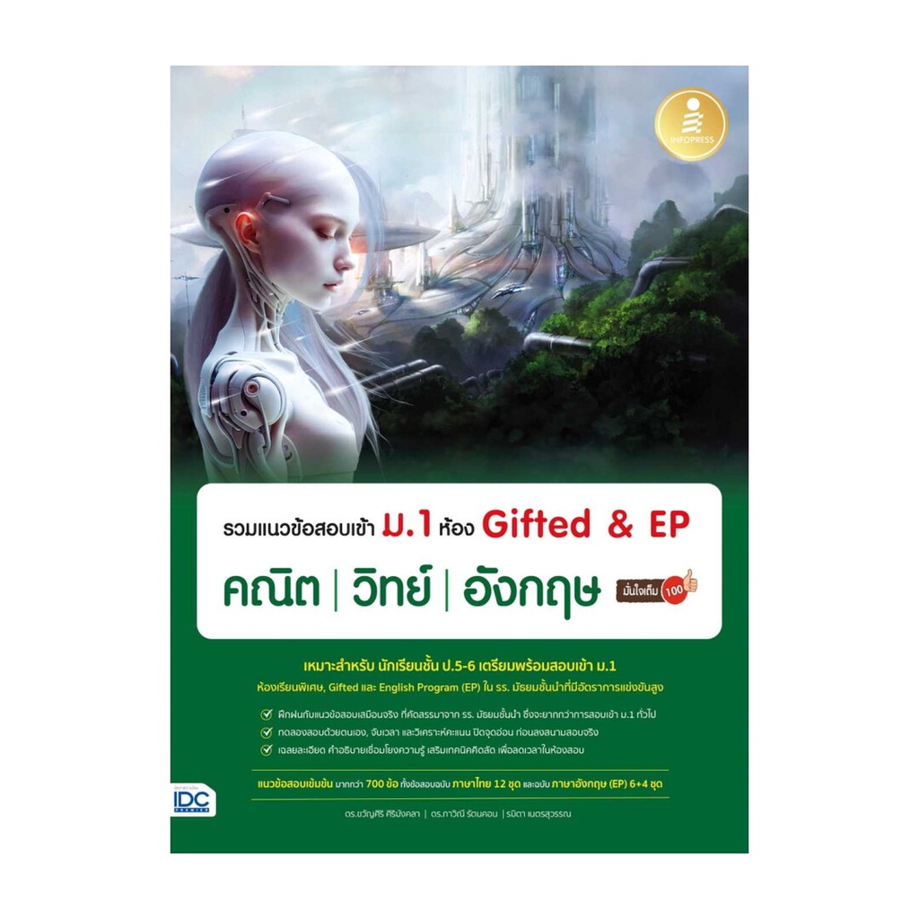 หนังสือ รวมแนวข้อสอบเข้า ม.1 ห้อง Gifted & EP คณิต วิทย์ อังกฤษ มั่นใจเต็ม 100