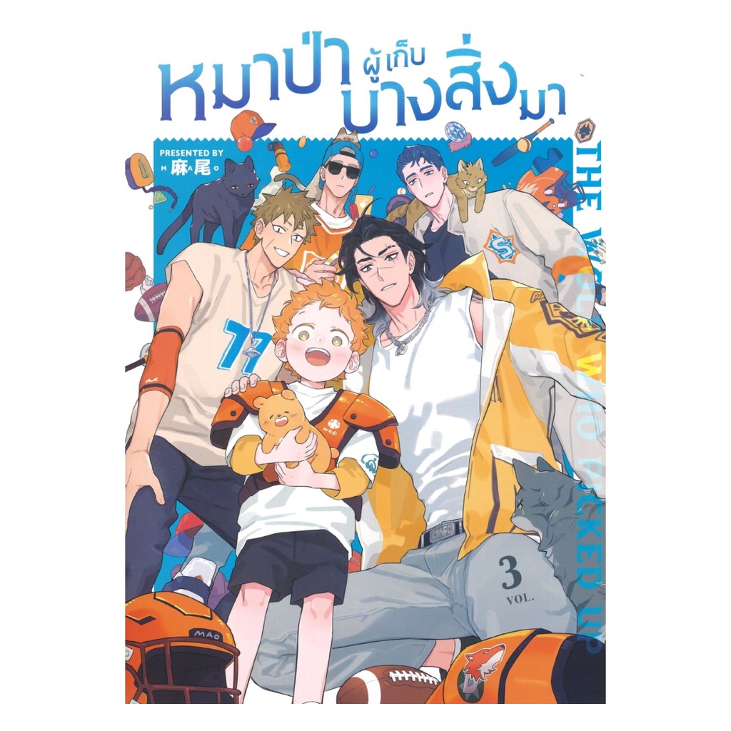 หนังสือใหม่ พร้อมส่ง THE WOLF WHO PICKED UP หมาป่าผู้เก็บบางสิ่งมา Vol.3