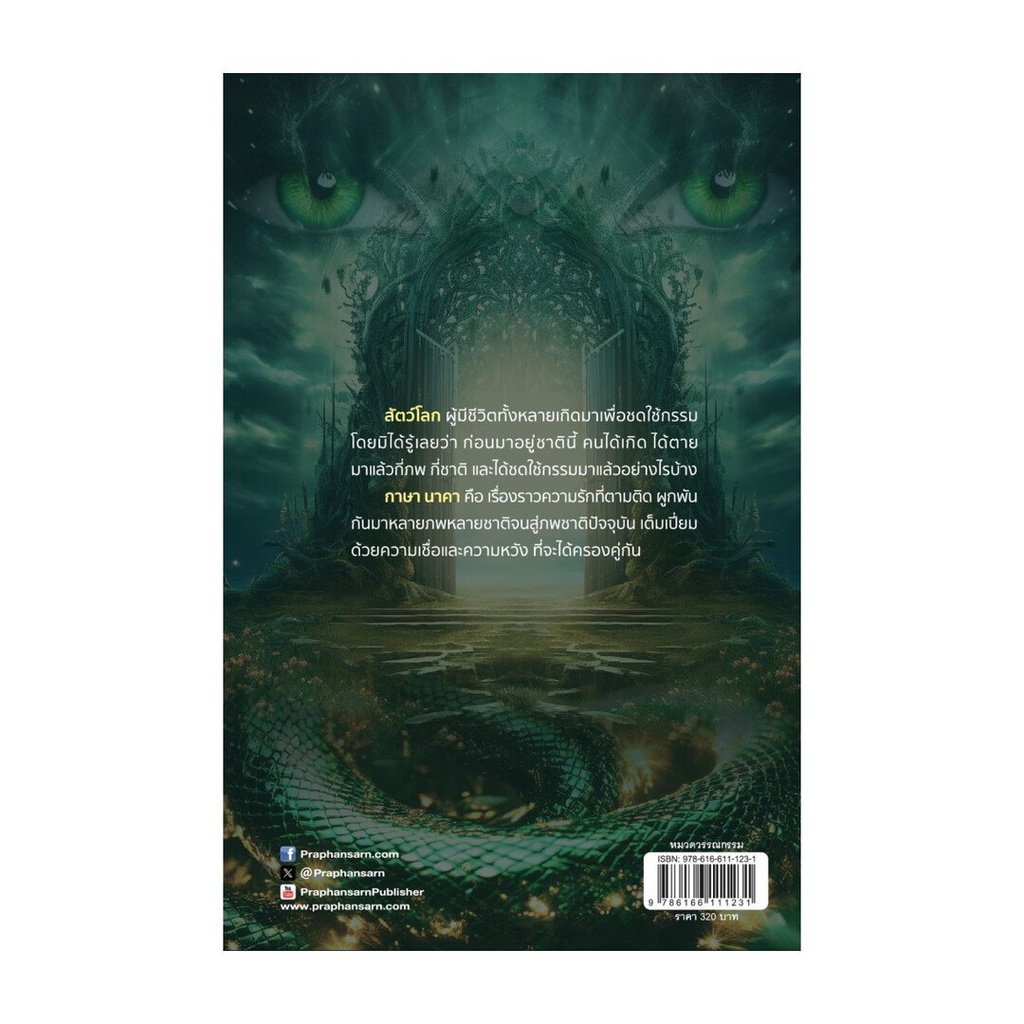 หนังสือ กาษานาคา : กนกวลี พจนปกรณ์ : ประพันธ์สาส์น : BK03 (ชุมชนนิยมอ่าน)